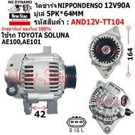 ไดชาร์จ ไดชาร์ท 12V90A ไดNIPPONDENSO ใช้รถTOYOTA SOLUNA  AE100 AE101 ประกันโดย ร.ง.New-Star