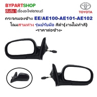 Side Mirror TOYOTA COROLLA AE100 AE101 AE102 EE101 Three Rings Hands Raw Black [With Side/Pair Optio