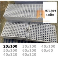 สินค้าพร้อมส่ง ขนาด 20x100 ตะแกรงเหล็กขายของ มี 2สี ขาวดำแผงเหล็ก แผงขายของ แผงขายตลาดนัด wb99