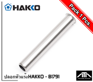 ปลอกหัวแร้ง HAKKO B1791 พร้อมจัดส่ง ของแท้ ปอกหัวแร้ง หัวแร้ง ใช้ได้กับรุ่น HAKKO No.980 Mande in Ja