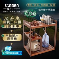 松井 自動補水泡茶機茶車套組(含淨水桶) SG-916TM-A2