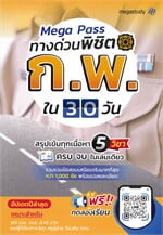 Mega Pass ทางด่วนพิชิต ก.พ. ใน 30 วัน