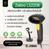 เครื่องอ่านบาร์โค้ด Zebra รุ่น LS2208 USB เครื่องสแกนบาร์โค้ด พร้อมขาตั้งอัตโนมัติ รับประกัน 5 ปี ศู
