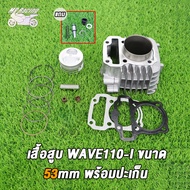 ช่างเซิน แถมสติ๊กเกอร์ ชุด ลูกสูบ หลบวาล์ว WAVE110i ลูก 50 53 54 55 56 57MM ของแต่งรถเวฟ110i เสื้อสู