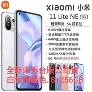 白 8/256G 小米 11 Lite 5G NE 6.55” 手機 phone USB USB-C 台版 公司貨 全新未拆 Type-C Xiaomi 非 紅米