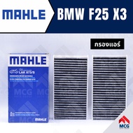 MAHLE กรองแอร์BMW X3 F25 ไส้กรองแอร์BMW X3 F25 LAK873/S กรองแอร์รถx3 กรองแอร์x3 แผ่นกรองแอร์bmw f25 