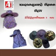 หมวกคลุมหน้ากันเเดด กัน UV รุ่นHAT ( มี 5 แบบ )