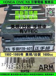 HONDA CIVIC K6 1.6 引擎電腦 手排 37820-P28-A01 美規車 ECM ECU 行車電腦 維修