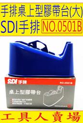 手排SDI NO.0501B桌上型膠帶台(大) 事務用品 膠帶台 工具人賣場