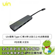 Uin優集 Type-C 轉 4埠 USB 3.1 HUB集線器+PD充電 太空灰/USB 3.1 Portx3+USB-Cx1/Uin-101
