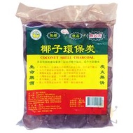 椰子環保炭 環保椰炭 1公斤 (1000g)【小元寶】超取