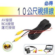 倒車視頻線 10公尺訊號線 附倒車優先觸發線 蓮花接頭 RCA接頭 AV接頭 鏡頭螢幕十米線 10米線~PIG必得