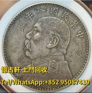 高價求購帆船銀幣，銀元，袁大頭，人民幣，舊港幣，銅錢，花錢等等