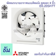 Mitsubishi พัดลมดูดอากาศ ติดผนัง EX-20SH 7T 8นิ้ว พัดลม พัดลมระบายอากาศ EX-20SH7T ธันไฟฟ้า Thunelect