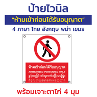 ป้ายไวนิล "ห้ามเข้าก่อนได้รับอนุญาต" 4 ภาษา ไทย อังกฤษ พม่า เขมร พร้อมตอกตาไก่ 4 มุม