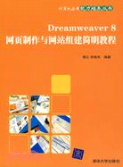 Dreamweaver 8網頁製作與網站組建簡明教程（簡體書）