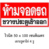 ป้ายห้ามจอดรถขวางทางหน้าบ้าน ไวนิล 50x100 เซน เจาะตาไก่ ป้ายไวนิลห้ามจอดขวางหน้าบ้าน อย่าจอดรถขวางทา