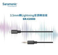 Saramonic - 3.5mm(TRS)轉Lightning音源轉接線 MFi 認證| SR-C2000