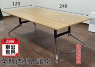 【漢興OA辦公家具】  工業風強韌會議桌 240*120公分    便宜看這裡 桌面採用特殊樹木紋路