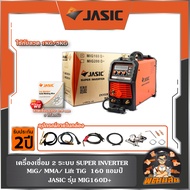 🧡JASIC🖤เครื่องเชื่อม 2 ระบบ รุ่น MIG160D+ 1KG/5KG + JASIC แถมลวด ER70S-6/0.8mm. (5KG)