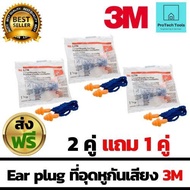 Ear plug 3M เอียปลั๊ก ที่อุดหู 3M รุ่น 1270  อุปกรณ์เซฟตี้ PPE เป็นยางสังเคราะห์รูปต้นสน 3 ชั้นปลั๊กอุดหูแบบมีสาย ช่วยลดเสียงไม่น้อยกว่า 24 เดซิเบล(NRR-24) สีส้ม เซ็ต 2 คู่ แถม 1คู่