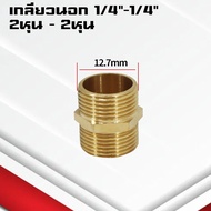 ข้อต่อตรงทองเหลืองเกลียวนอก-นอก นิปเปิ้ล 1-4หุน ข้อต่อนิปเปิ้ลลดทองเหลือง ข้อต่อลดทองเหลือง