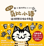 奇比小語: 澎湃野吉陪在你身邊（精華版） -  Ebook 楊明綺, 澎湃野吉
