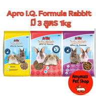 อาหารกระต่าย APro I.Q. Rabbit Food อาหารกระต่าย ชนิดเม็ด 1 กิโลกรัม