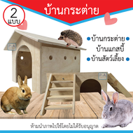 New!! บ้านกระต่าย แก๊สบี้ / บ้านไม้สัตว์เลี้ยง / มี 2 แบบให้เลือก