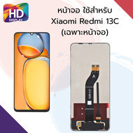 ชุดหน้าจอ Xiaomi Redmi 13C เฉพาะหน้าจอ