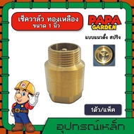 เช็ควาล์ว ทองเหลือง 1นิ้ว แบบแนวตั้ง สปริง check valve check valve กันย้อนกลับ วาล์วกันน้ำกลับ