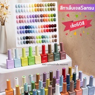 ยกเซ็ตสีทาเล็บเจล Sansu 15 ml. 60สี (ขวดตามสี) ฟรีชาร์ต สีเจล สำหรับร้านทำเล็บ