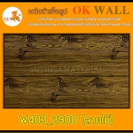 ผนังสำเร็จรูป OK WALL (PU WALL) W403_2900 ขนาด 38*145 ซม. จำนวน 2 ชิ้น ติดตั้งได้ทั้งภายนอก-ภายใน