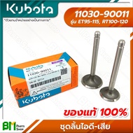 KUBOTA #11030-90011 ชุดวาล์ว ไอดี-ไอเสีย ET95 ET110 ET115 RT100 RT110 RT120 ลิ้นไอดี-ไอเสีย อะไหล่เครื่องยนต์คูโบต้า #อะไหล่แท้คูโบต้า #อะไหล่แท้100%