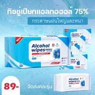 ทิชชู่เปียก 50 แผ่นทำความสะอาด ฝาปิด แอลกอฮอล์ 75% Alcohol Wipes 50 แผ่น ทิชชูเปียก ทิชชู่แอลกอฮอล์ กระดาษเปียก ฆ่าเชื้อ ห่อใหญ่ ห่อเล็ก ห่อฟ้า