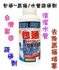 ❀ 寶貝樂生活館 ❀【台灣製造】包通 ➤ 馬桶疏通劑 / 水管疏通劑 / 廚房 浴室  水管 清潔 疏通➤防堵塞