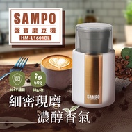 SAMPO聲寶 磨豆機 不鏽鋼 304磨豆槽 分離式好清洗 HM-L1601BL (特賣)