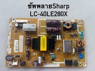 Supply ซัพพลายทีวี Sharp LC-40LE280X พาร์ท QPWFG710WJN1มือ2ของแท้รับประกันเทสก่อนจัดส่ง