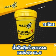 น้ำมันเฟืองท้าย PULZAR เบอร์ 140 GL-5 ขนาด 18ลิตร