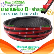 New Alitech ยางกันเสียง ยางขอบประตู B-Shape กันเสียงลม ยางลดเสียง พร้อมเทปกาว แท้ 100% ติดตั้งง่าย แพค