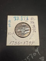 乾隆通寶背下星 1736-1795