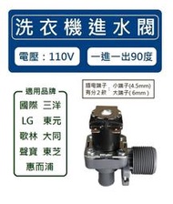 洗衣機進水閥 給水閥 一進一出90度 【電壓：110V】 國際 LG