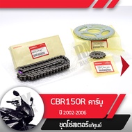 ชุดโซ่สเตอร์ แท้ศูนย์CBR150R ปี2002-2006 คาร์บู NCB150 โซ่ สเตอร์หน้า สเตอร์หลัง โซ่สเตอร์ครบชุดอะไห