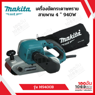 MAKITA เครื่องขัดกระดาษทรายสายพานไฟฟ้า 4"  รุ่น M9400B