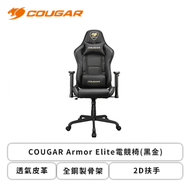 COUGAR Armor Elite電競椅(黑金)/透氣皮革/全鋼製骨架/2D扶手/升降氣壓棒