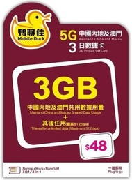 中國移動 - 【中國, 澳門】鴨聊佳 4日3夜 5G 無限上網數據卡 (3GB高速數據、其後任用) [H20A106]
