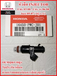 หัวฉีด Injector ฉีด6รู รหัส16450-PWC-J01 สำหรับ HONDA JAZZ 05-07  CITY 03-08  CITY ZX 06-08 สินค้าคุ