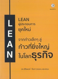 หนังสือ Lean ผู้ประกอบการยุคใหม่ (ราคาปก 295 บาท)