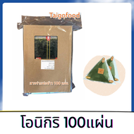 สาหร่ายห่อข้าวปั้นสามเหลี่ยม 100 แผ่น โอนิกิริ สาหร่ายห่อซูชิ สาหร่ายห่อข้าว สาหร่ายทำข้าวปั้น