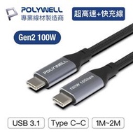 (現貨) 寶利威爾 USB 3.1 3.2 Gen2 10G 100W Type-C 高速傳輸充電線 POLYWELL